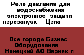 Реле давления для водоснабжения электронное, защита, перезапуск. › Цена ­ 3 200 - Все города Бизнес » Оборудование   . Ненецкий АО,Варнек п.